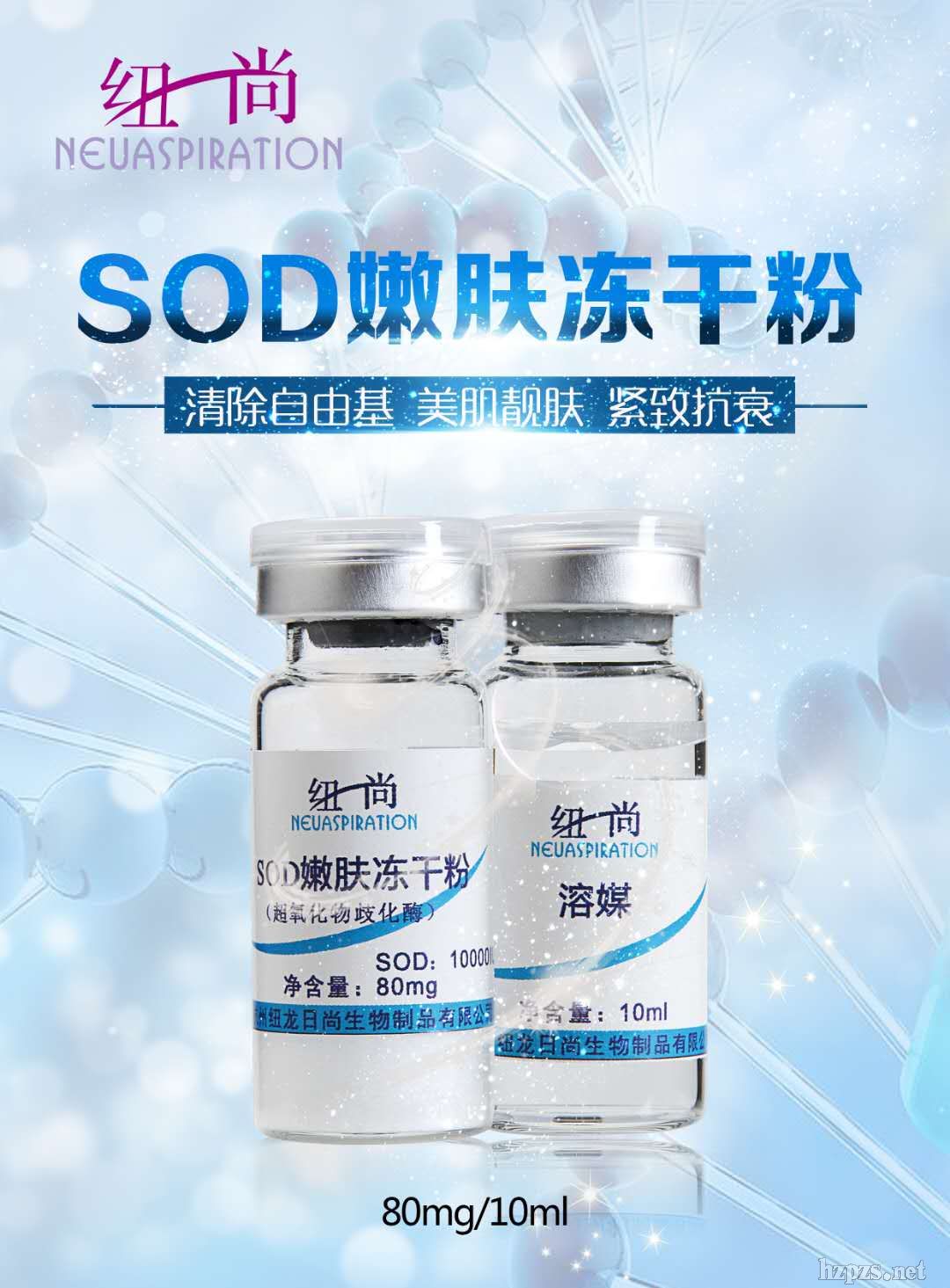 SOD嫩膚凍干粉