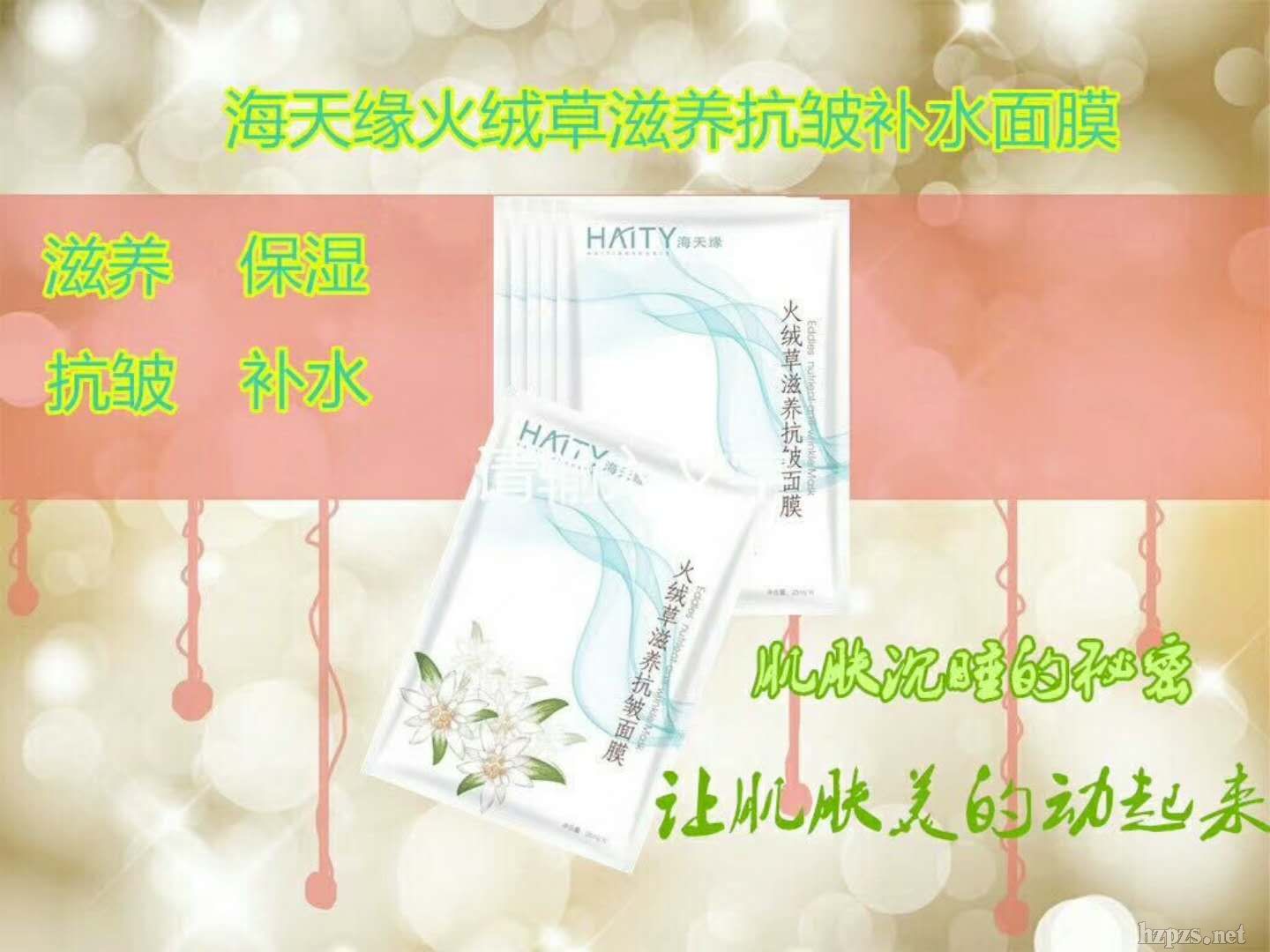面膜定制廠家瓦哎、OEM海天緣火絨草滋養(yǎng)抗皺面膜
