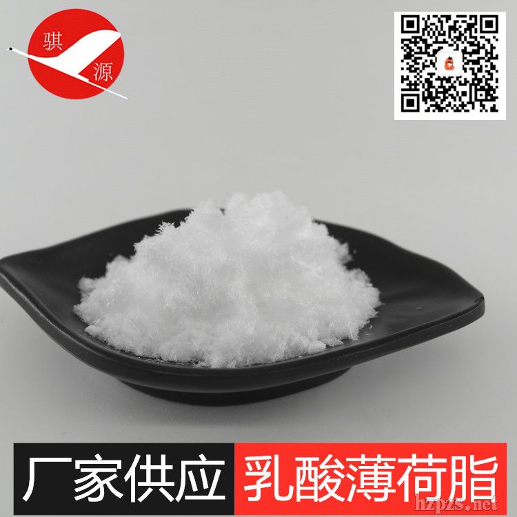油溶性乳酸薄荷酯薄荷醇乳酸酯長(zhǎng)效清涼劑
