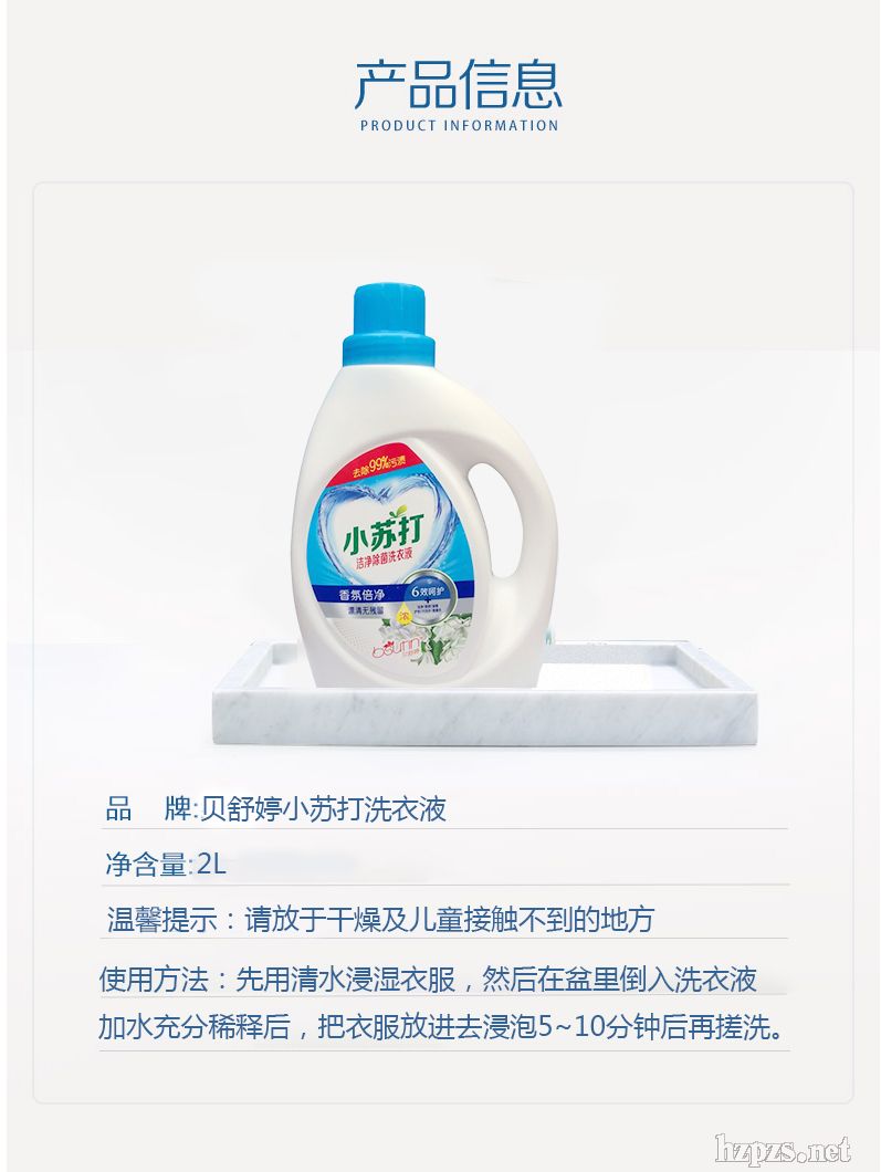 貝舒婷小蘇打潔凈洗衣液