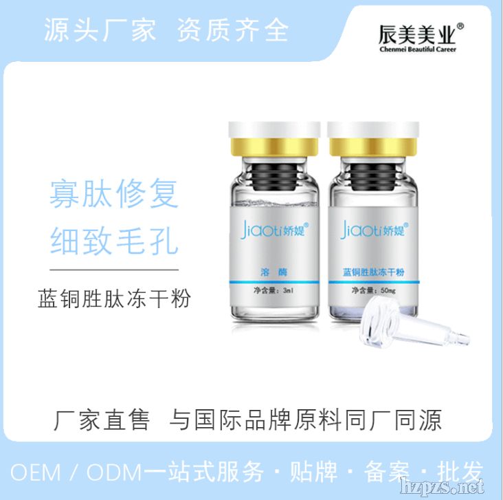 辰美現(xiàn)貨藍(lán)銅肽修護(hù)凍干粉緊致肌膚細(xì)致毛孔美容