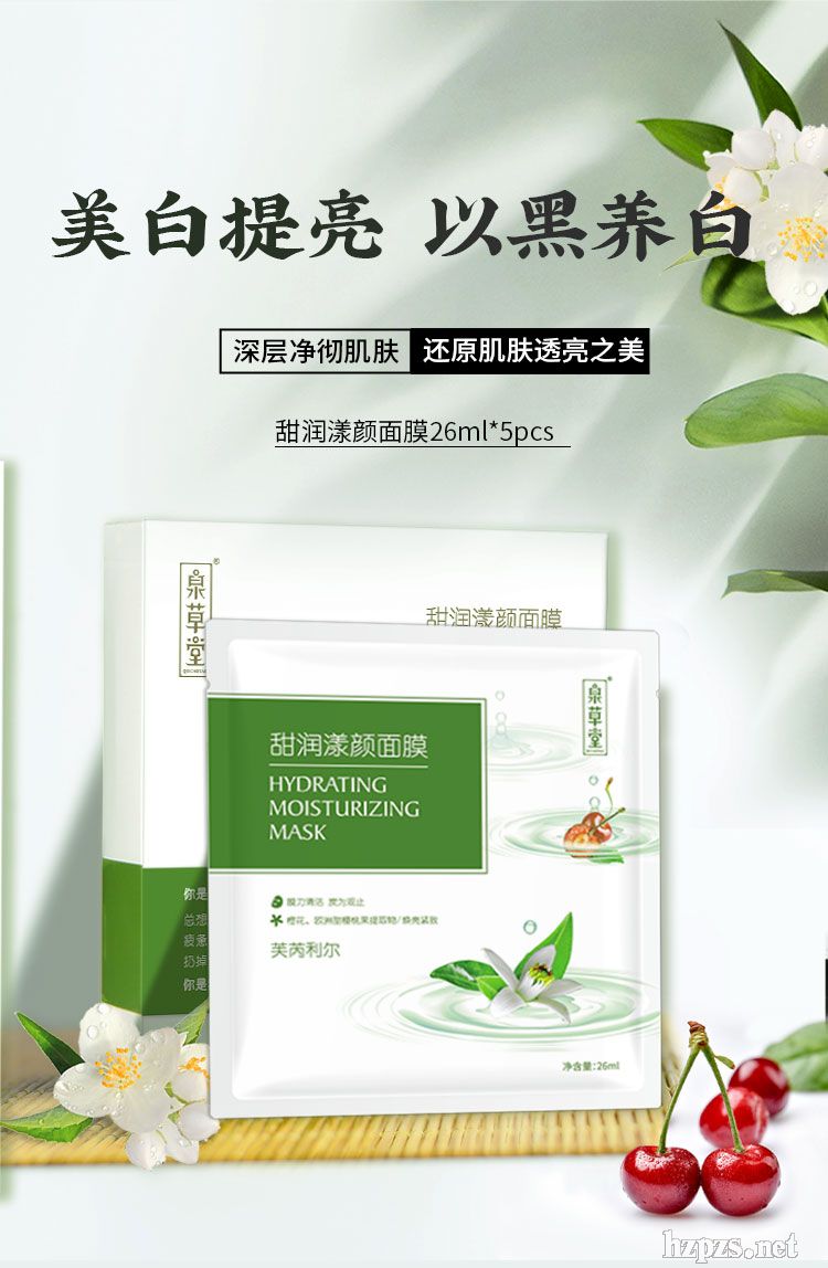 泉草堂甜潤(rùn)漾顏補(bǔ)水粉嫩美肌清潔黑面膜